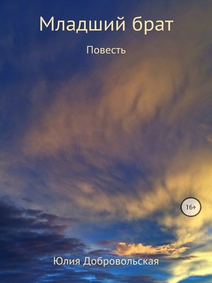 cover image of Младший брат